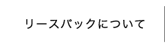 リーズバックについて