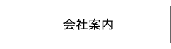 会社案内