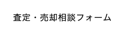 査定・売却相談フォーム