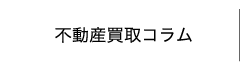 不動産買取コラム